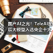 国产AI之光！TeleAI星辰大模型入选央企十大国之重器评选(图2)