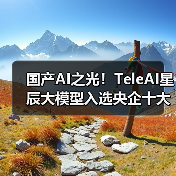 国产AI之光！TeleAI星辰大模型入选央企十大国之重器评选(图1)