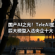 国产AI之光！TeleAI星辰大模型入选央企十大国之重器评选(图4)