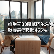 维生素B3降低阿尔茨海默症患病风险455%，《Cell Death&Disease》刊文揭示疗法开发新策略(图4)