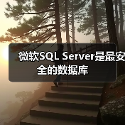 微软SQL Server是最安全的数据库(图1) 微软SQL Server是最安全的数据库(图1)