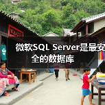 微软SQL Server是最安全的数据库(图4) 微软SQL Server是最安全的数据库(图4)