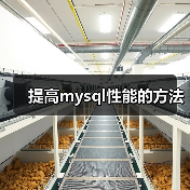 提高mysql性能的方法(图4) 提高mysql性能的方法(图4)