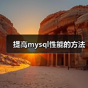 提高mysql性能的方法(图1) 提高mysql性能的方法(图1)