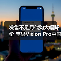 发售不足月代购大幅降价 苹果Vision Pro中国市场恐遇冷(图3) 发售不足月代购大幅降价 苹果Vision Pro中国市场恐遇冷(图3)