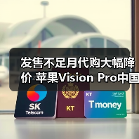 发售不足月代购大幅降价 苹果Vision Pro中国市场恐遇冷(图4) 发售不足月代购大幅降价 苹果Vision Pro中国市场恐遇冷(图4)