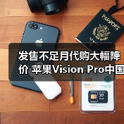 发售不足月代购大幅降价 苹果Vision Pro中国市场恐遇冷(图1) 发售不足月代购大幅降价 苹果Vision Pro中国市场恐遇冷(图1)