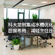 科大龙创集成水槽优化厨房布局,减轻烹饪压力(图2) 科大龙创集成水槽优化厨房布局,减轻烹饪压力(图2)