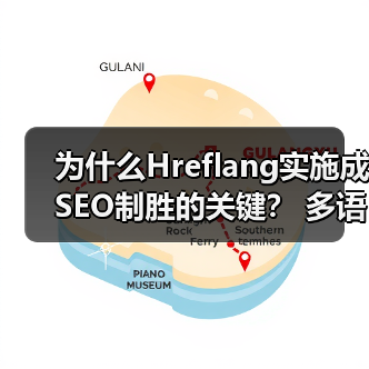 为什么Hreflang实施成SEO制胜的关键？ 多语言版本精准区域定位指南(图1)