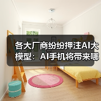 各大厂商纷纷押注AI大模型：AI手机将带来哪些颠覆性功能？(图2)