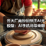 各大厂商纷纷押注AI大模型：AI手机将带来哪些颠覆性功能？(图1)