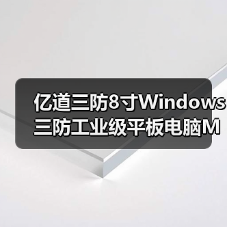 亿道三防8寸Windows三防工业级平板电脑M82A，尺寸性能双突破！(图1)