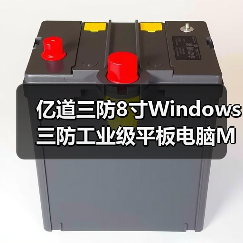 亿道三防8寸Windows三防工业级平板电脑M82A，尺寸性能双突破！(图3)