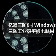 亿道三防8寸Windows三防工业级平板电脑M82A，尺寸性能双突破！(图4)