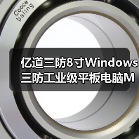 亿道三防8寸Windows三防工业级平板电脑M82A，尺寸性能双突破！(图2)