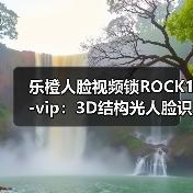 乐橙人脸视频锁ROCK1-vip:3D结构光人脸识别(图4) 乐橙人脸视频锁ROCK1-vip:3D结构光人脸识别(图4)