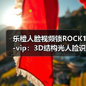 乐橙人脸视频锁ROCK1-vip:3D结构光人脸识别(图2) 乐橙人脸视频锁ROCK1-vip:3D结构光人脸识别(图2)