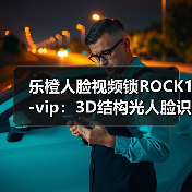 乐橙人脸视频锁ROCK1-vip:3D结构光人脸识别(图3) 乐橙人脸视频锁ROCK1-vip:3D结构光人脸识别(图3)