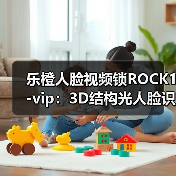 乐橙人脸视频锁ROCK1-vip:3D结构光人脸识别(图1) 乐橙人脸视频锁ROCK1-vip:3D结构光人脸识别(图1)