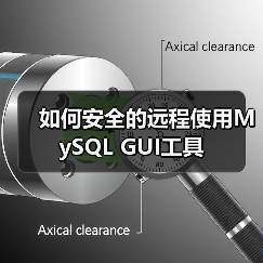 如何安全的远程使用MySQL GUI工具(图4) 如何安全的远程使用MySQL GUI工具(图4)