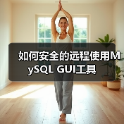 如何安全的远程使用MySQL GUI工具(图3) 如何安全的远程使用MySQL GUI工具(图3)