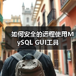 如何安全的远程使用MySQL GUI工具(图1) 如何安全的远程使用MySQL GUI工具(图1)
