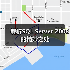 解析SQL Server 2008 的精妙之处(图1) 解析SQL Server 2008 的精妙之处(图1)