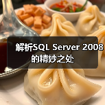 解析SQL Server 2008 的精妙之处(图4) 解析SQL Server 2008 的精妙之处(图4)