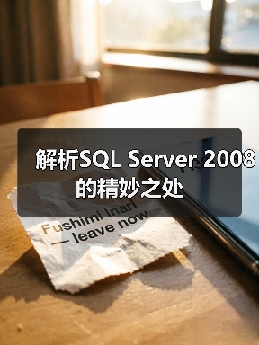解析SQL Server 2008 的精妙之处(图2) 解析SQL Server 2008 的精妙之处(图2)