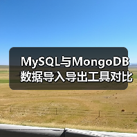 MySQL与MongoDB数据导入导出工具对比及迁移方法(图4) MySQL与MongoDB数据导入导出工具对比及迁移方法(图4)