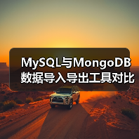 MySQL与MongoDB数据导入导出工具对比及迁移方法(图2) MySQL与MongoDB数据导入导出工具对比及迁移方法(图2)