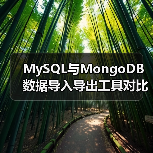 MySQL与MongoDB数据导入导出工具对比及迁移方法(图3) MySQL与MongoDB数据导入导出工具对比及迁移方法(图3)