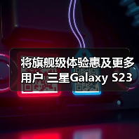 将旗舰级体验惠及更多用户 三星Galaxy S23 FE及生态新品亮相北京(图2)