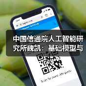 中国信通院人工智能研究所魏凯:基础模型与工程化体系为人工智能+铺平道路(图4) 中国信通院人工智能研究所魏凯:基础模型与工程化体系为人工智能+铺平道路(图4)
