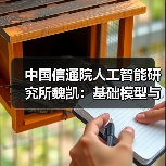 中国信通院人工智能研究所魏凯:基础模型与工程化体系为人工智能+铺平道路(图3) 中国信通院人工智能研究所魏凯:基础模型与工程化体系为人工智能+铺平道路(图3)