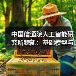 中国信通院人工智能研究所魏凯:基础模型与工程化体系为人工智能+铺平道路(图2) 中国信通院人工智能研究所魏凯:基础模型与工程化体系为人工智能+铺平道路(图2)