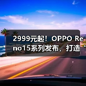2999元起!OPPO Reno15系列发布,打造“超出圈的实况神机”(图4) 2999元起!OPPO Reno15系列发布,打造“超出圈的实况神机”(图4)