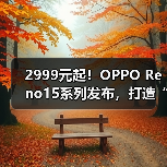 2999元起!OPPO Reno15系列发布,打造“超出圈的实况神机”(图2) 2999元起!OPPO Reno15系列发布,打造“超出圈的实况神机”(图2)