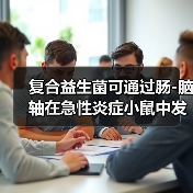 复合益生菌可通过肠-脑轴在急性炎症小鼠中发挥神经保护作用(图1)