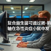复合益生菌可通过肠-脑轴在急性炎症小鼠中发挥神经保护作用(图2)