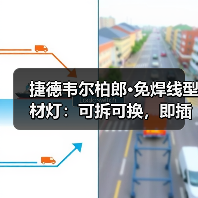 捷德韦尔柏郎·免焊线型材灯:可拆可换,即插即用(图4) 捷德韦尔柏郎·免焊线型材灯:可拆可换,即插即用(图4)