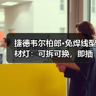 捷德韦尔柏郎·免焊线型材灯:可拆可换,即插即用(图2) 捷德韦尔柏郎·免焊线型材灯:可拆可换,即插即用(图2)