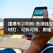 捷德韦尔柏郎·免焊线型材灯:可拆可换,即插即用(图3) 捷德韦尔柏郎·免焊线型材灯:可拆可换,即插即用(图3)