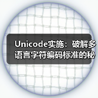Unicode实施:破解多语言字符编码标准的秘密(图3) Unicode实施:破解多语言字符编码标准的秘密(图3)