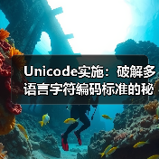 Unicode实施:破解多语言字符编码标准的秘密(图4) Unicode实施:破解多语言字符编码标准的秘密(图4)