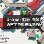 Unicode实施:破解多语言字符编码标准的秘密(图1) Unicode实施:破解多语言字符编码标准的秘密(图1)