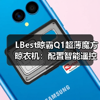 LBest晾霸Q1超薄魔方晾衣机：配置智能遥控、全屏照明等实用性功能(图3)