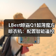 LBest晾霸Q1超薄魔方晾衣机：配置智能遥控、全屏照明等实用性功能(图2)