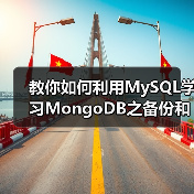 教你如何利用MySQL学习MongoDB之备份和恢复(图1) 教你如何利用MySQL学习MongoDB之备份和恢复(图1)