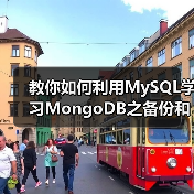 教你如何利用MySQL学习MongoDB之备份和恢复(图4) 教你如何利用MySQL学习MongoDB之备份和恢复(图4)